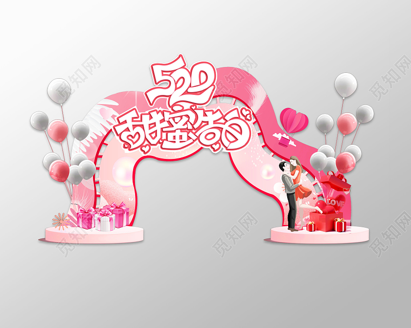 粉色简约大气520甜密告白520拱门520情人节拱门布置