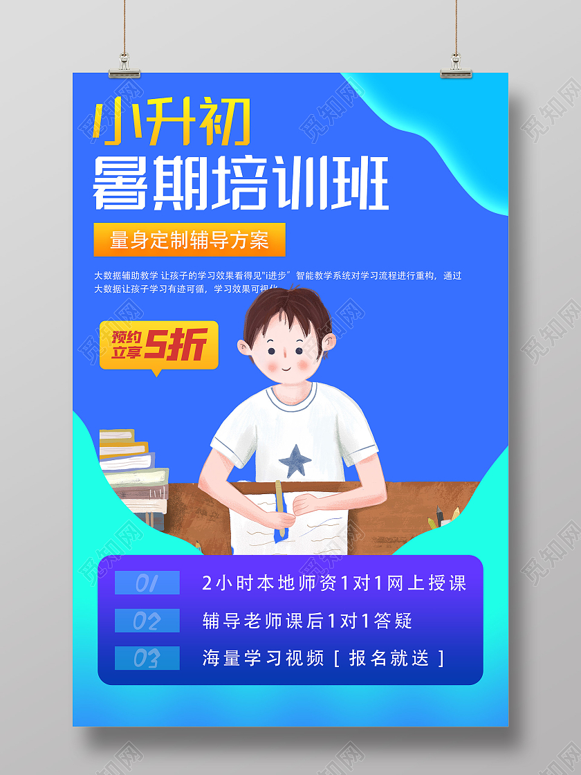 蓝色插画小升初暑期培训班促销活动海报暑假衔接班