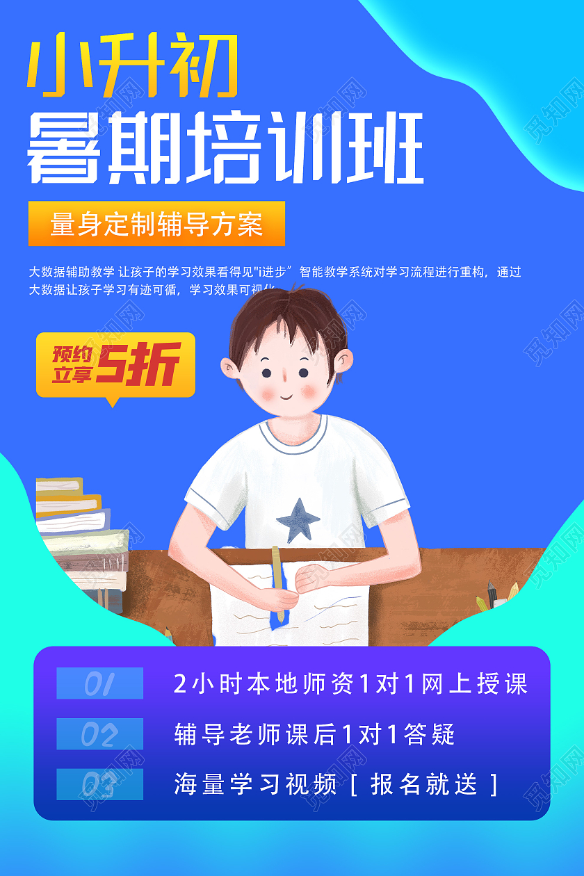 蓝色插画小升初暑期培训班促销活动海报暑假衔接班