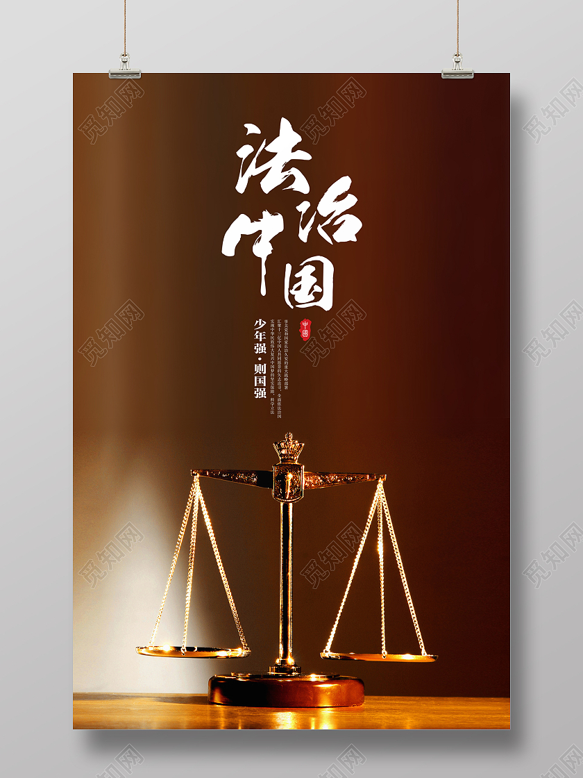 棕色法律公正严明讲座法治中国国家海报