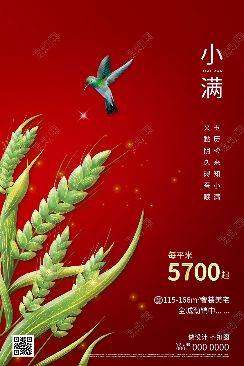 红色大气24二十四节气小满房地产海报地产小满