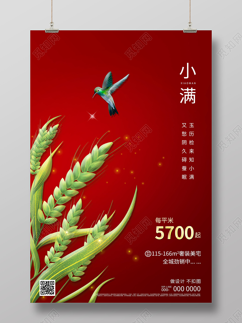 红色大气24二十四节气小满房地产海报地产小满