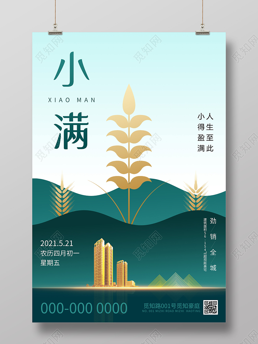 蓝色简约小满24二十四中国传统节气房地产海报地产小满