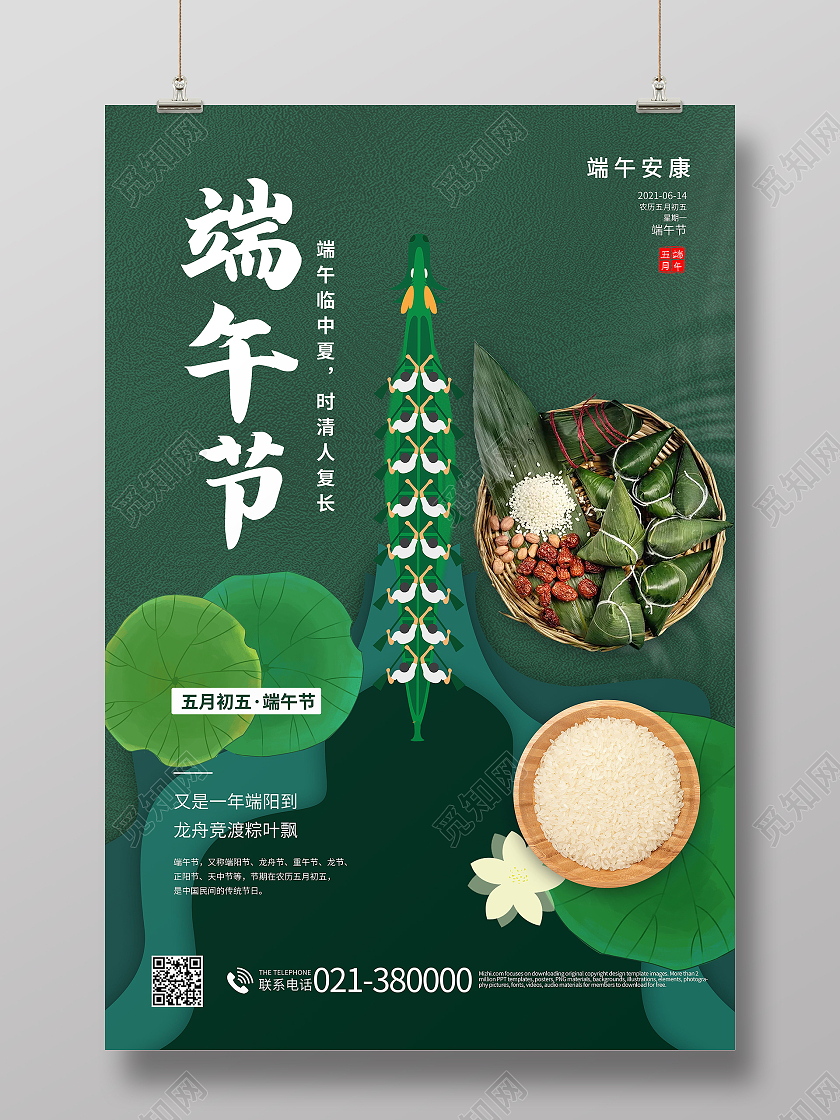 中国风浓情端午5月5日端午节快乐海报