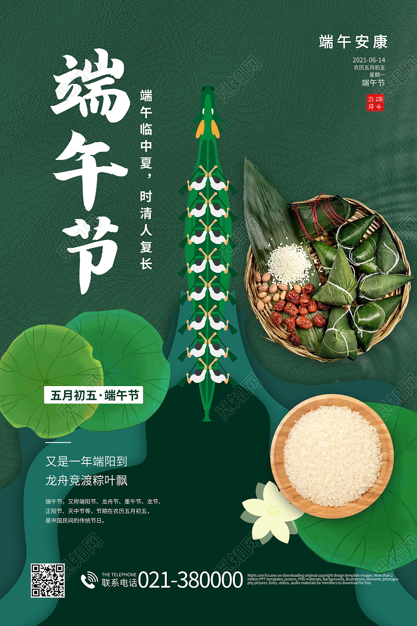 中国风浓情端午5月5日端午节快乐海报
