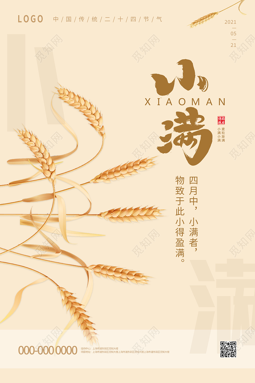 小麦色简约清新二十四节气小满海报小满节日