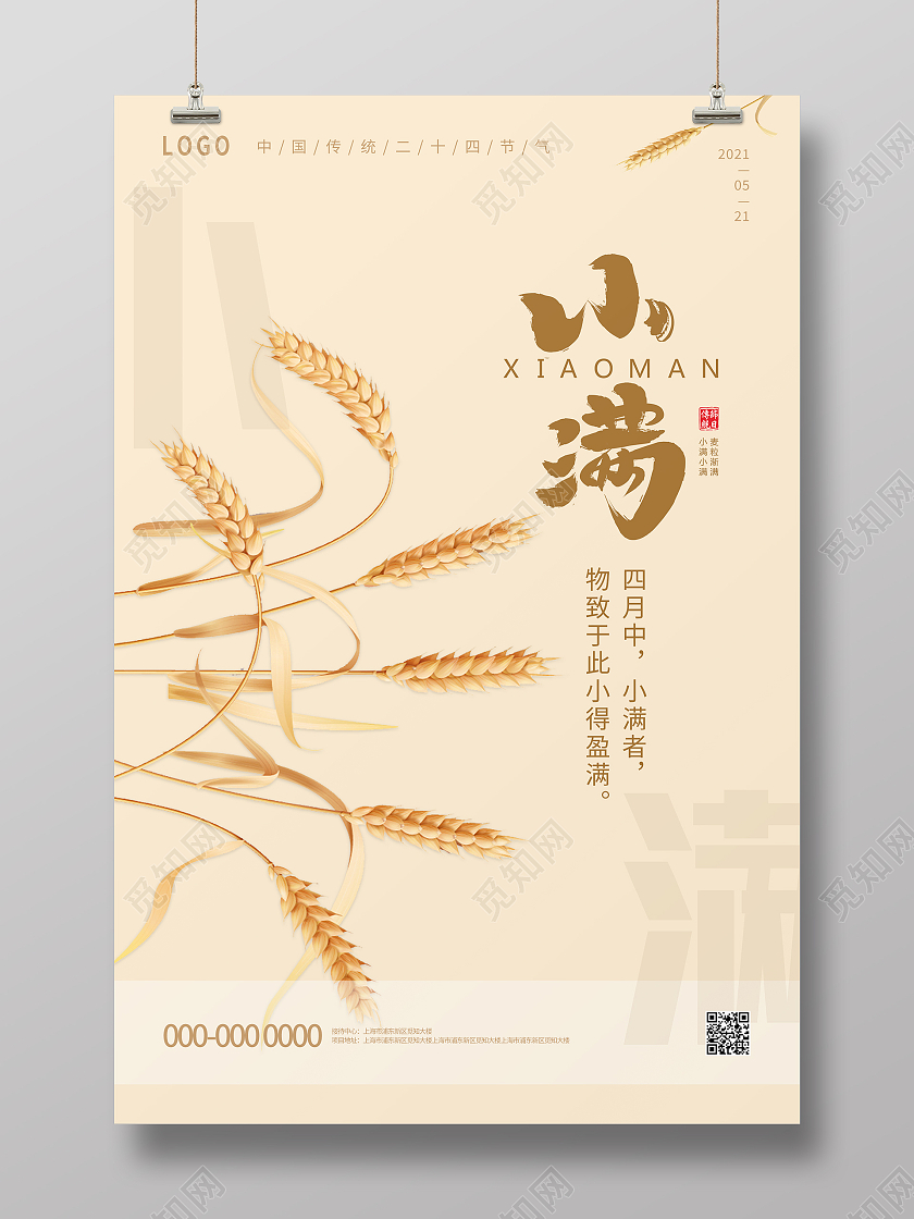 小麦色简约清新二十四节气小满海报小满节日