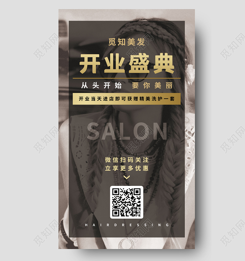 黑色写实美发机构开业盛典宣传海报美发ui手机海报