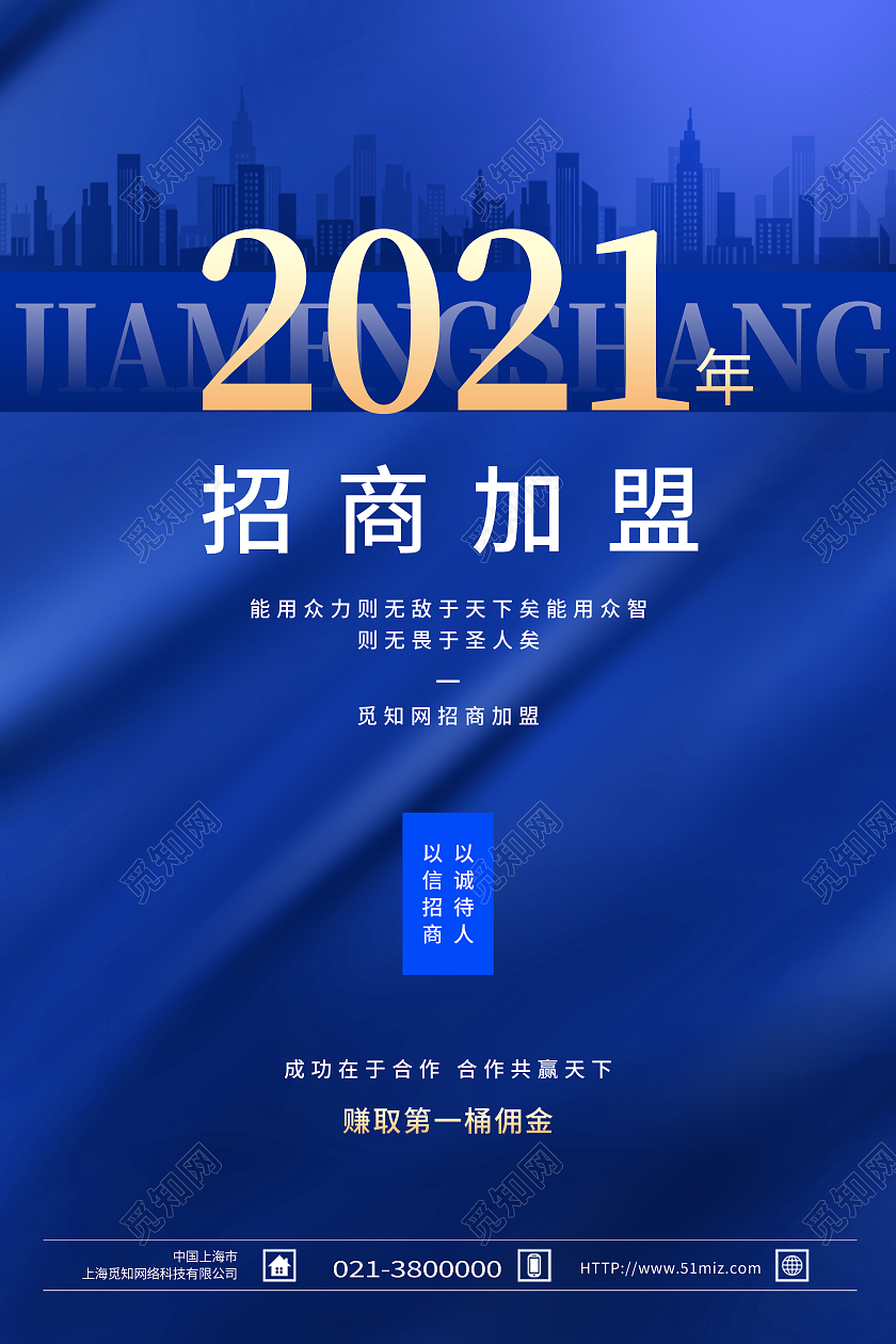 蓝色简约2021招商加盟行业模板海报