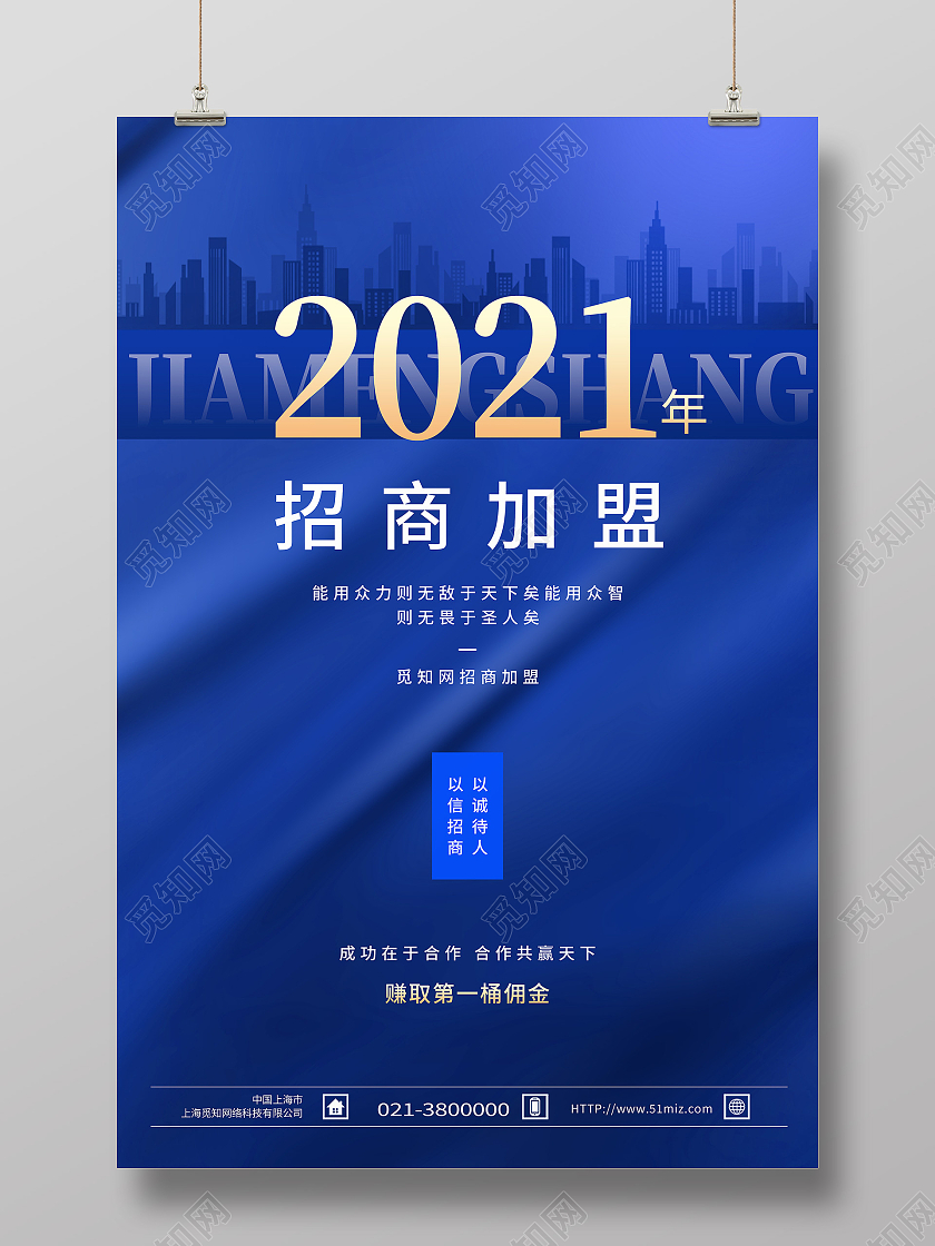 蓝色简约2021招商加盟行业模板海报