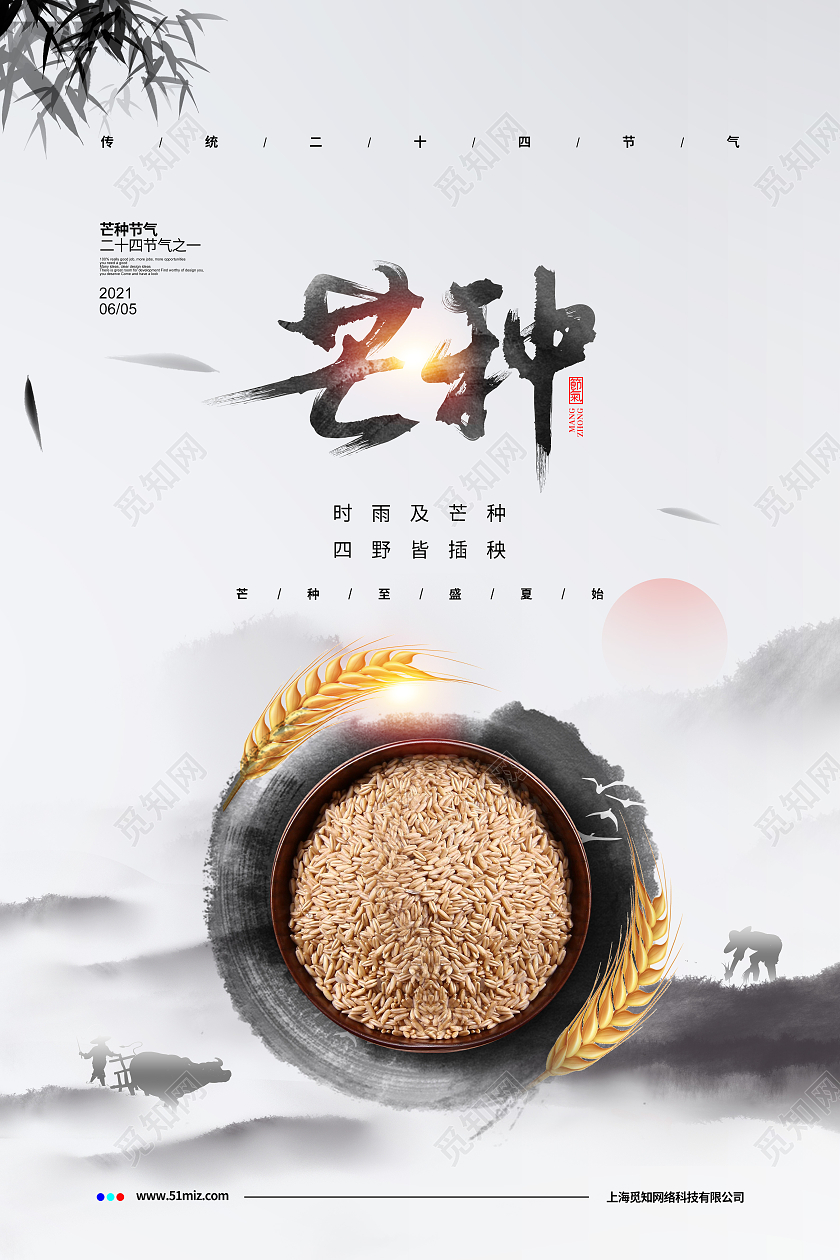 中国风水墨二十四节气芒种宣传海报设计