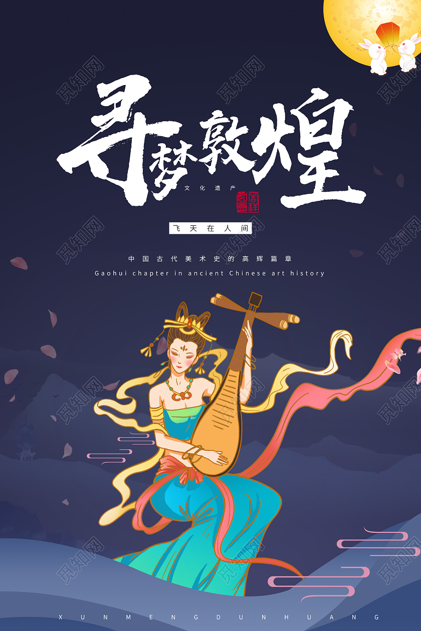 蓝色唯美寻梦敦煌宣传海报