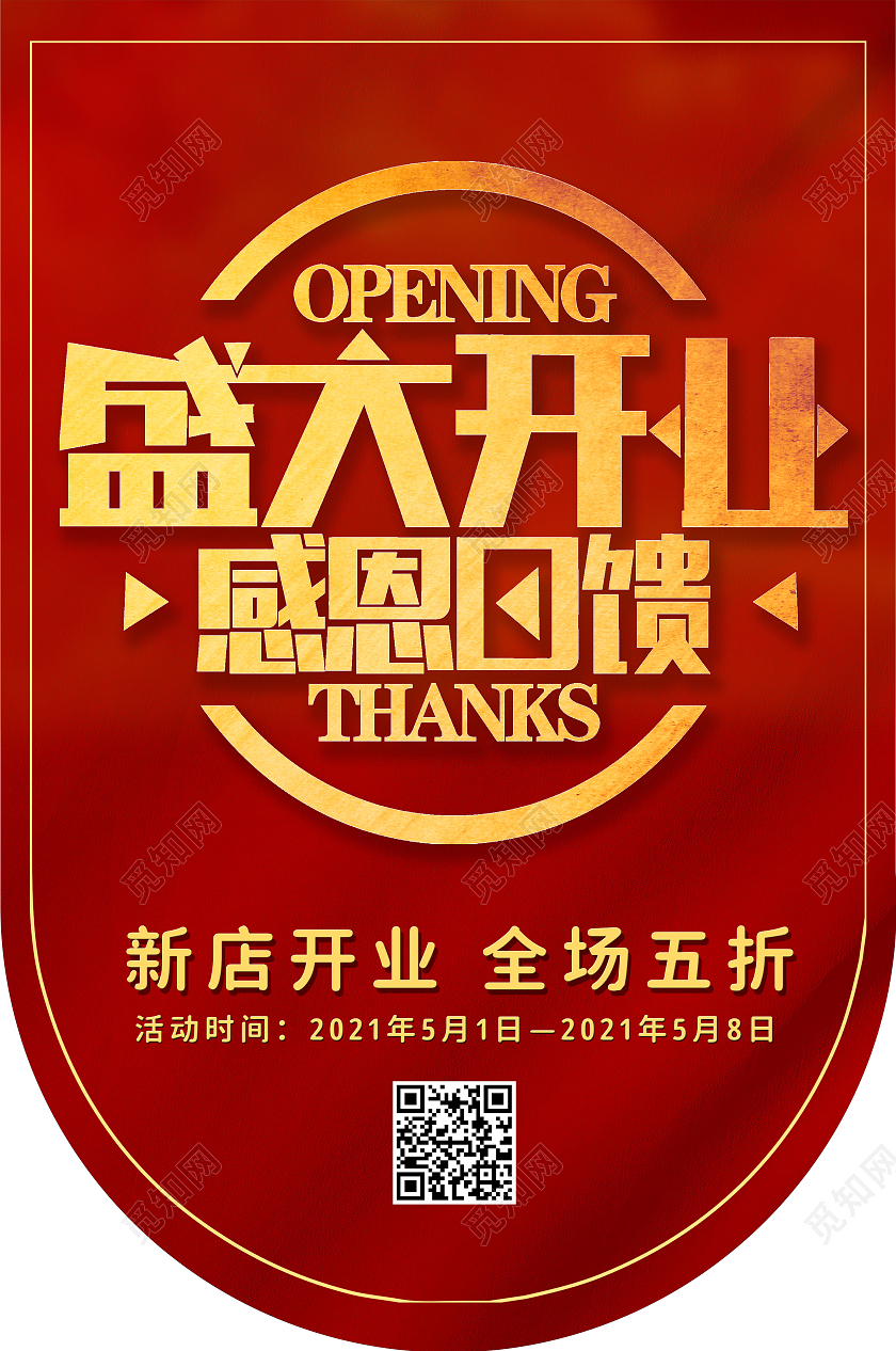 红色喜庆盛大开业新店开业吊旗