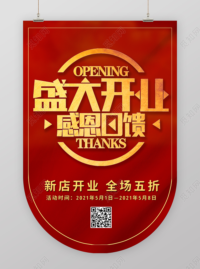 红色喜庆盛大开业新店开业吊旗