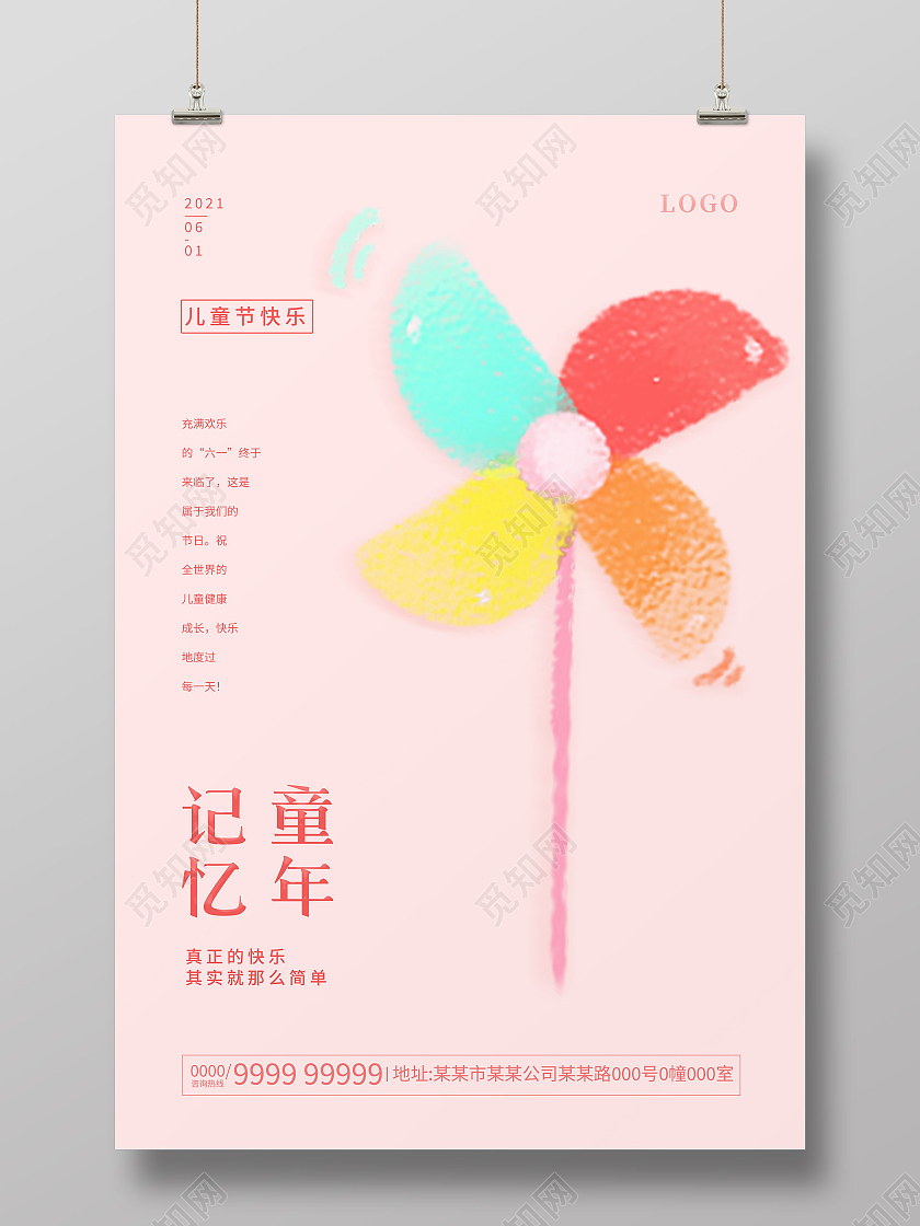 粉色卡通童年记忆六一儿童节61风车海报六一儿童节61儿童节创意元素