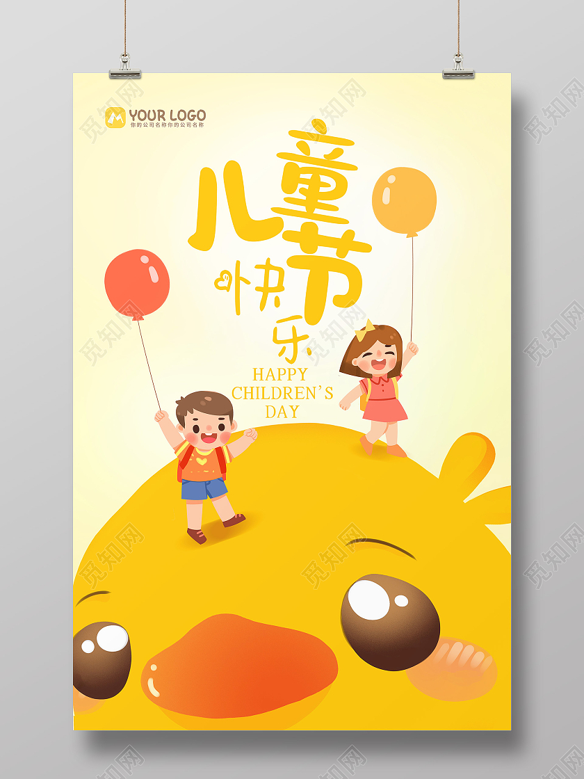 黄色卡通儿童节快乐六一小黄鸭61海报六一儿童节61儿童节创意元素