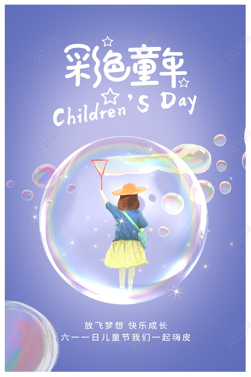 紫色创意彩色童年六一儿童节宣传海报设六一儿童节61儿童节创意元素