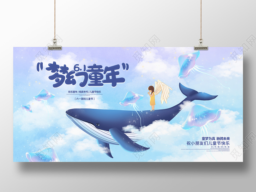 蓝色梦幻童年六一儿童节宣传展板设计六一儿童节61儿童节创意元素