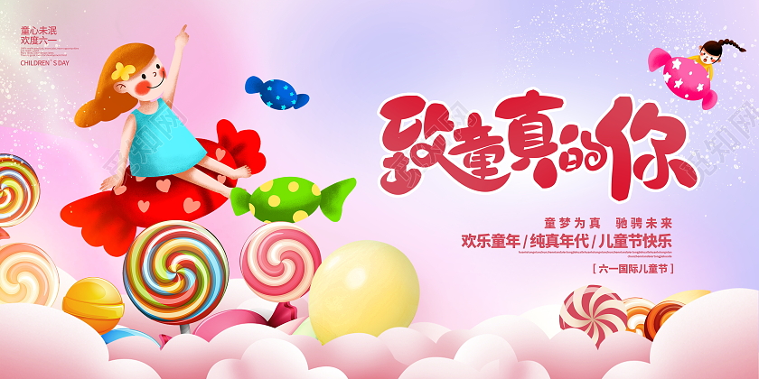 粉色创意致童真的你六一儿童节宣传展板六一儿童节61儿童节创意元素