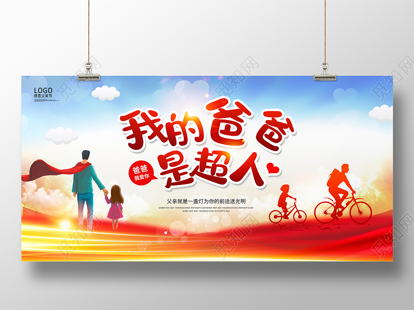 红色大气我的爸爸是超人父亲节展板设计