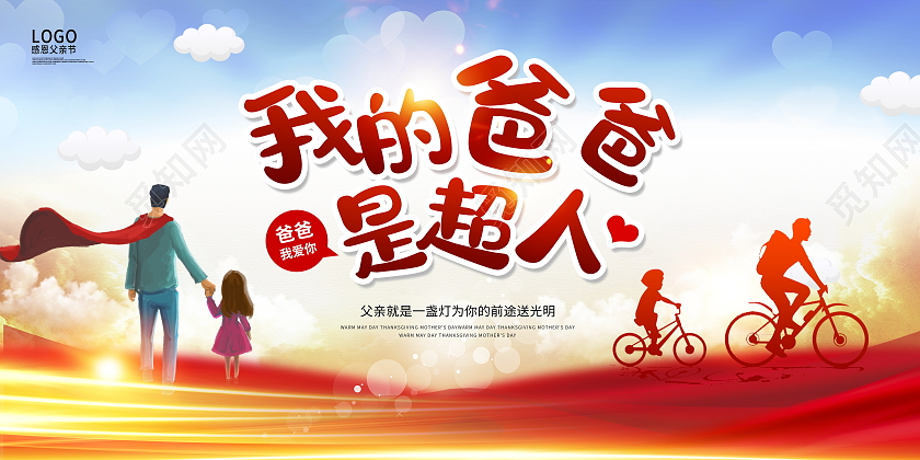红色大气我的爸爸是超人父亲节展板设计