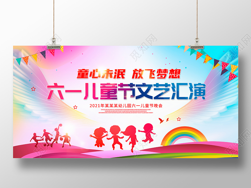 炫彩大气61六一儿童节快乐儿童节文艺汇演展板设计六一儿童节61儿童节