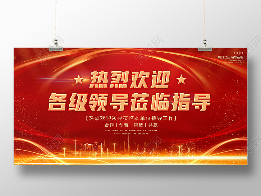 红色简约热烈欢迎各级领导莅临指导行业模板展板