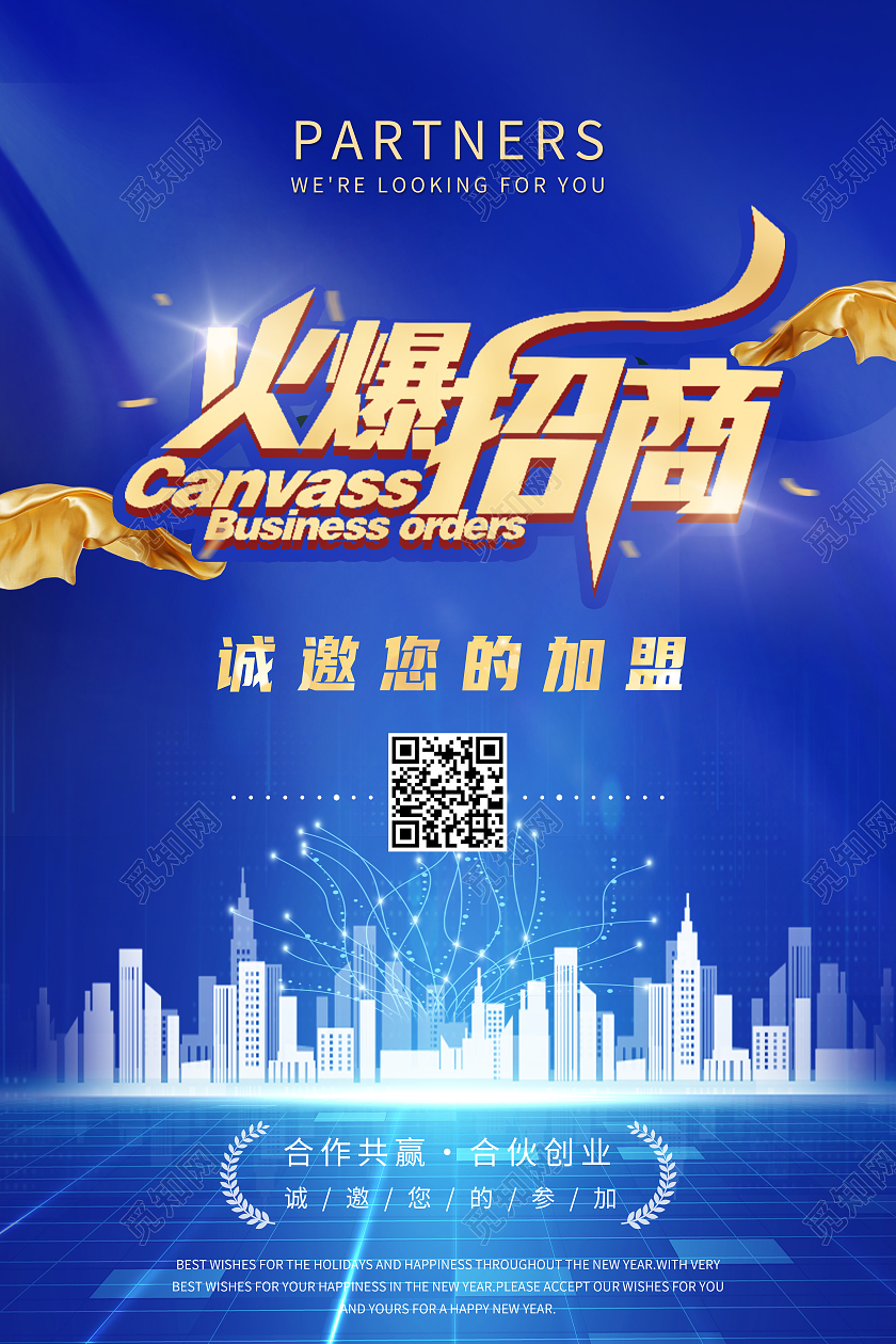 蓝色简约火爆招商行业模板海报