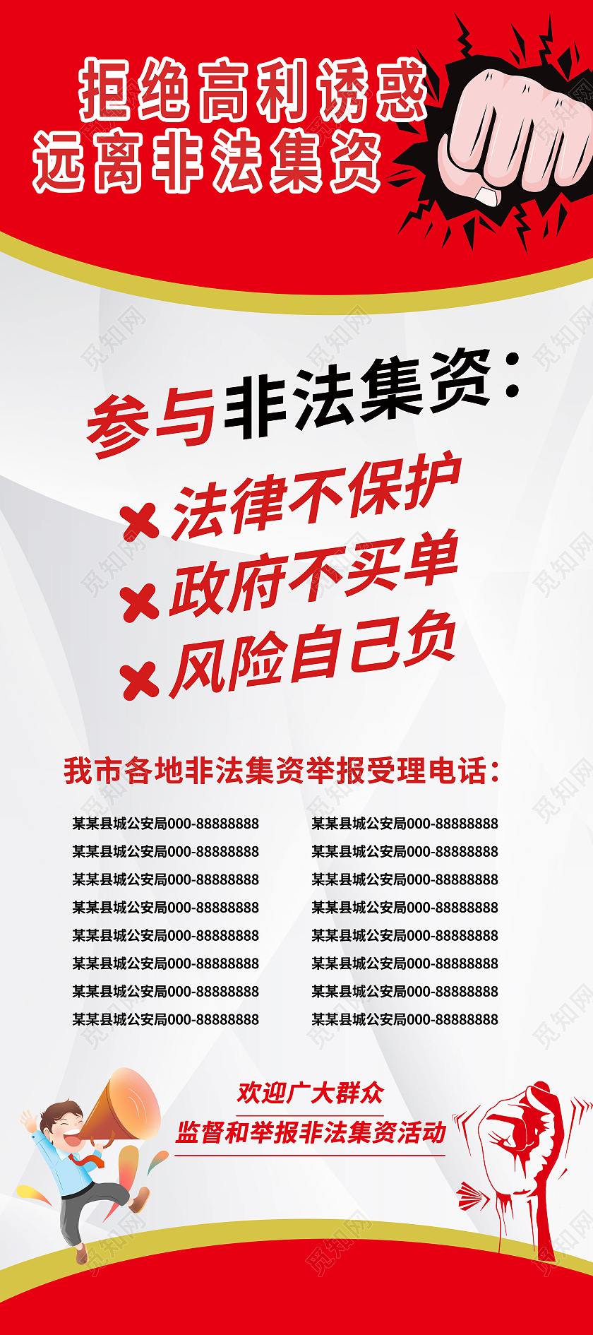 红色背景简洁大气拒绝诱惑远离非法集资宣传易拉宝设计打击非法集资