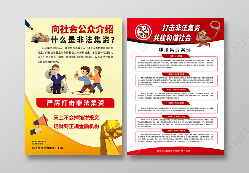 红黄色卡通风格向社会介绍什么是非法集资宣传单 dm单设计打击非法集资