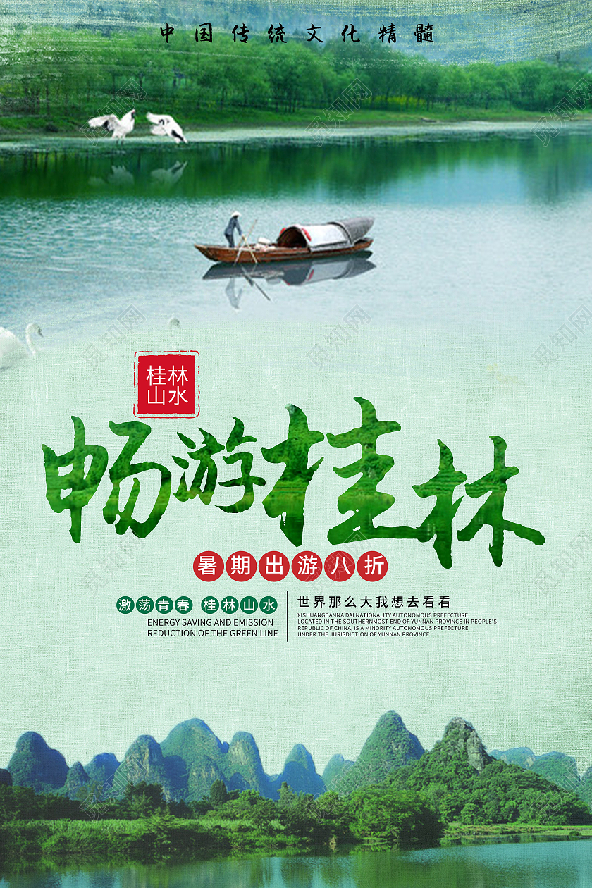 绿色畅游桂林海报模板