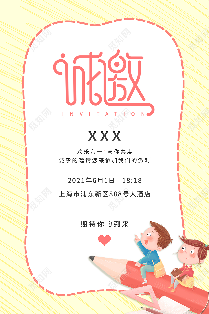 黄色创意卡通风六一儿童节节日铅笔卡通邀请函海报六一儿童节61儿童节邀请函