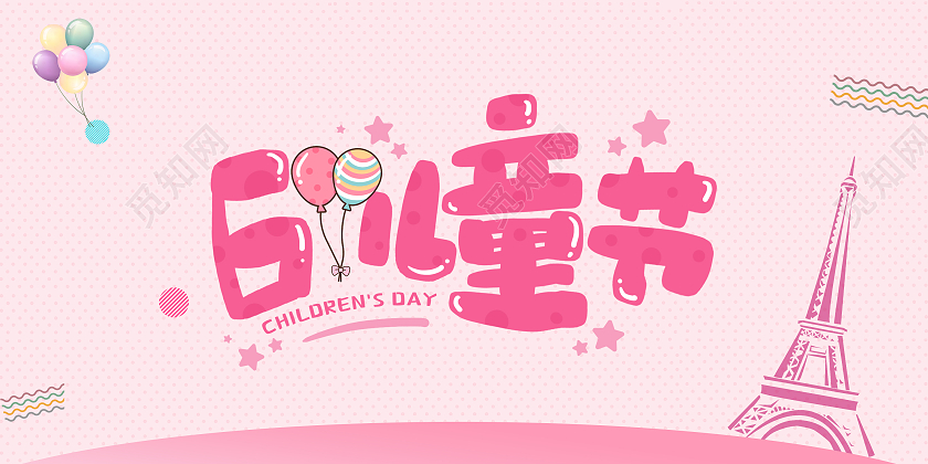 粉色卡通六一儿童节快乐61儿童节背景海报贺卡六一儿童节61儿童节贺卡