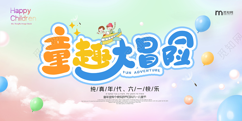 彩色卡通六一儿童节童趣大冒险海报六一儿童节61儿童节