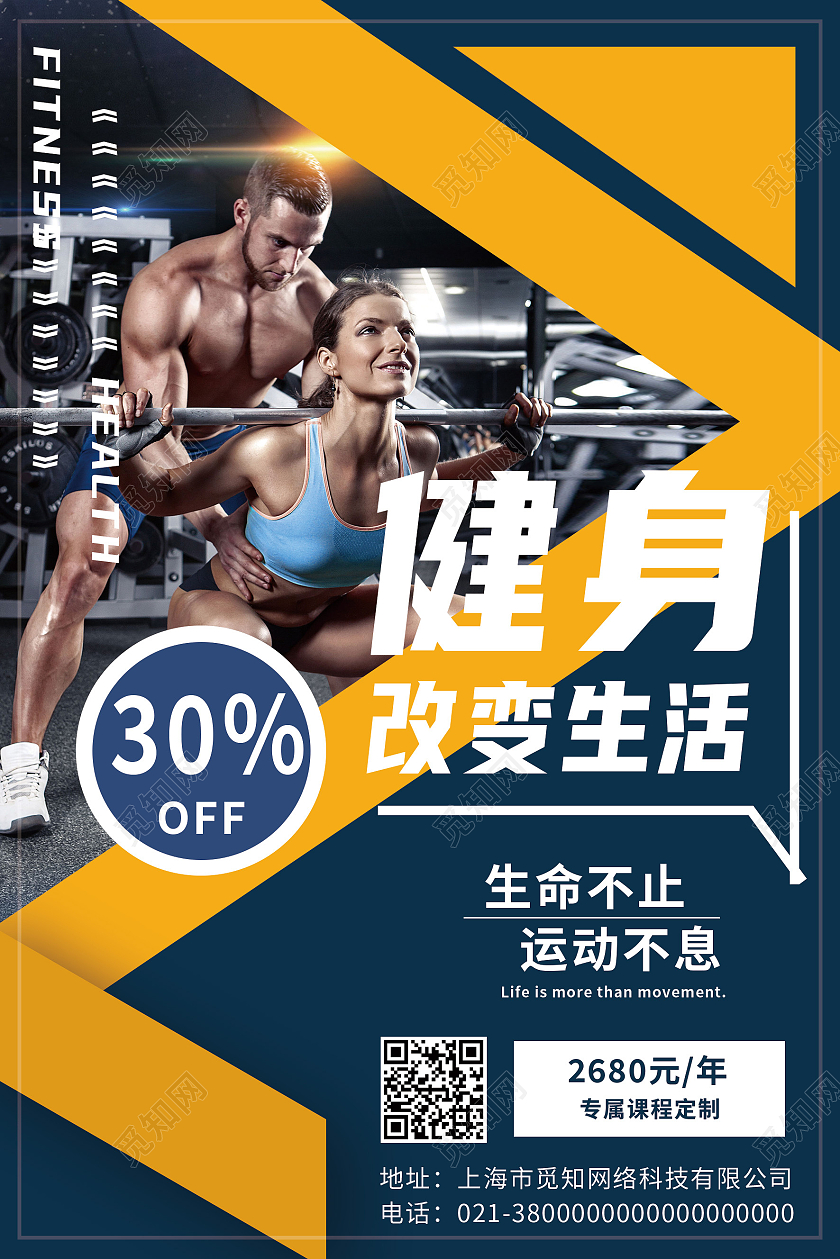 蓝色简约健身改变生活健身海报