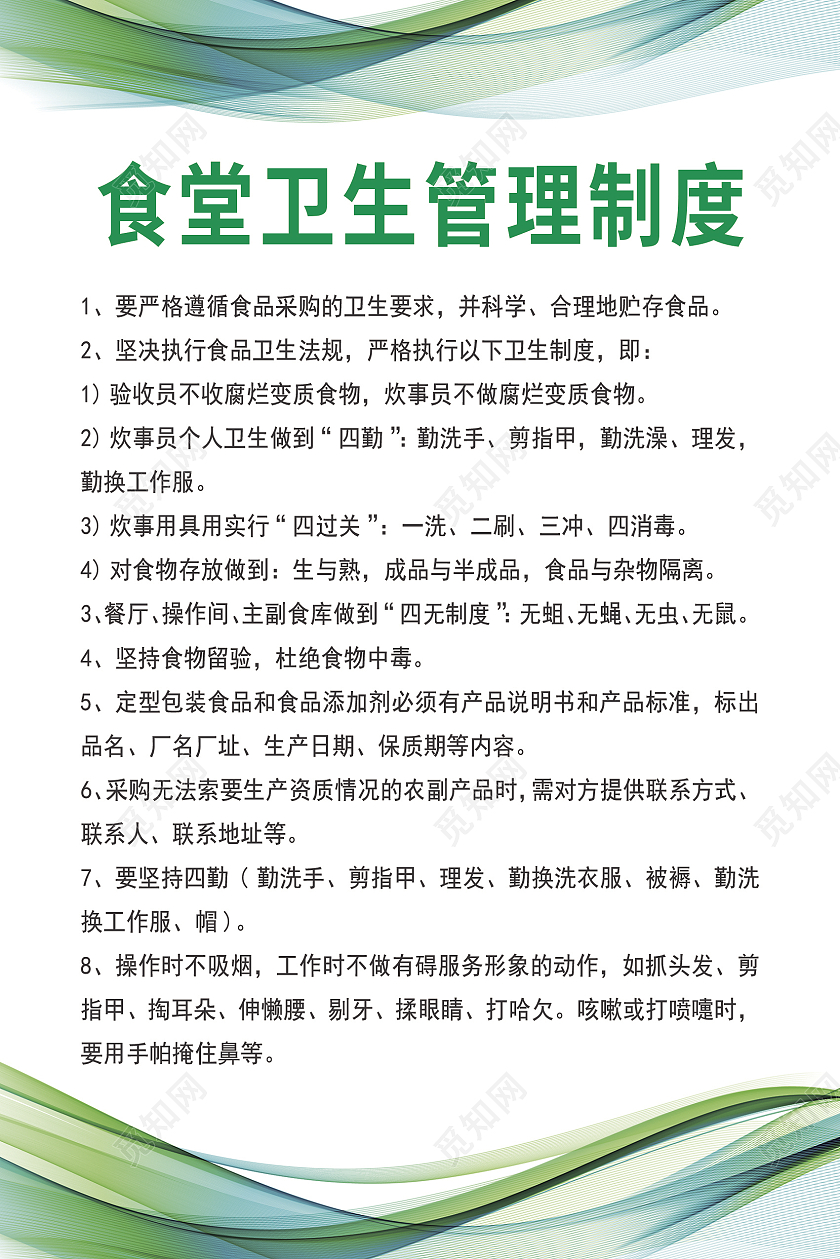 绿色背景制度食堂制度卫生管理制度食品安全管理制度