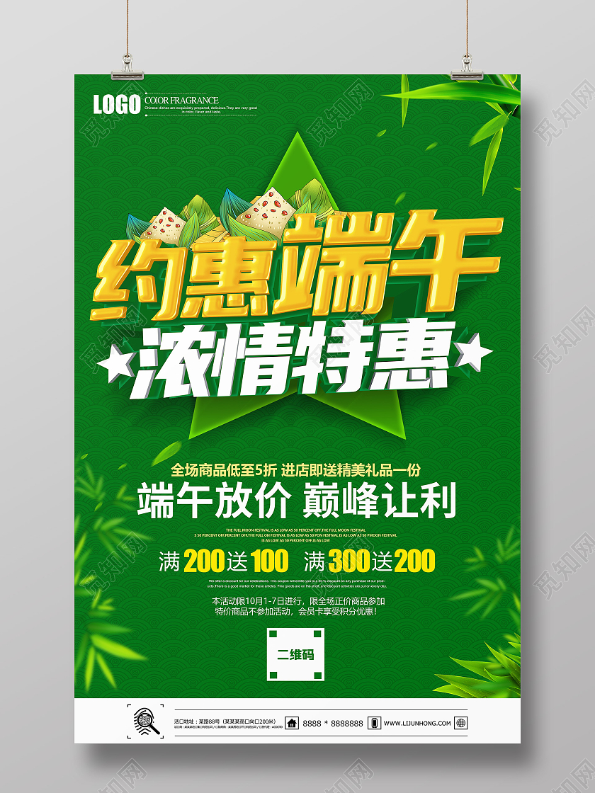 绿色立体约惠端午浓情特惠促销海报端午节