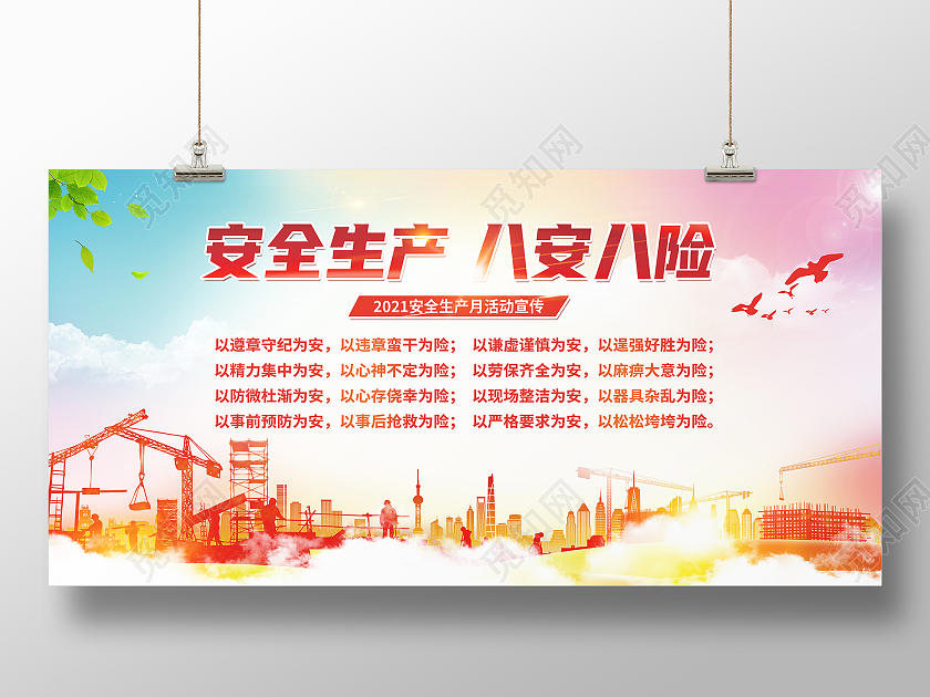 红色简约安全生产八安八险安全生产文明施工展板