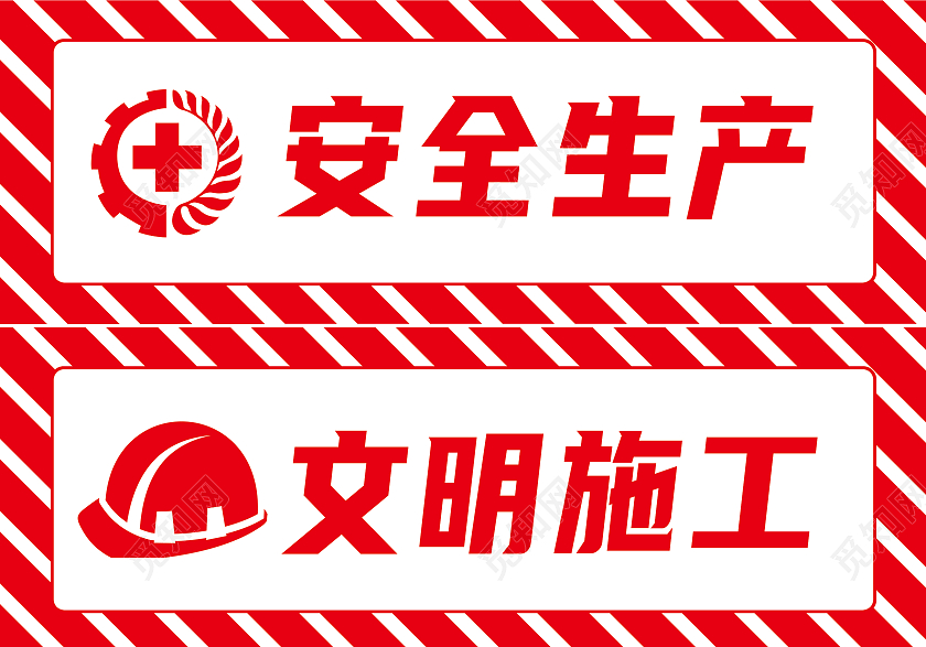 红色简约安全生产文明施工标识