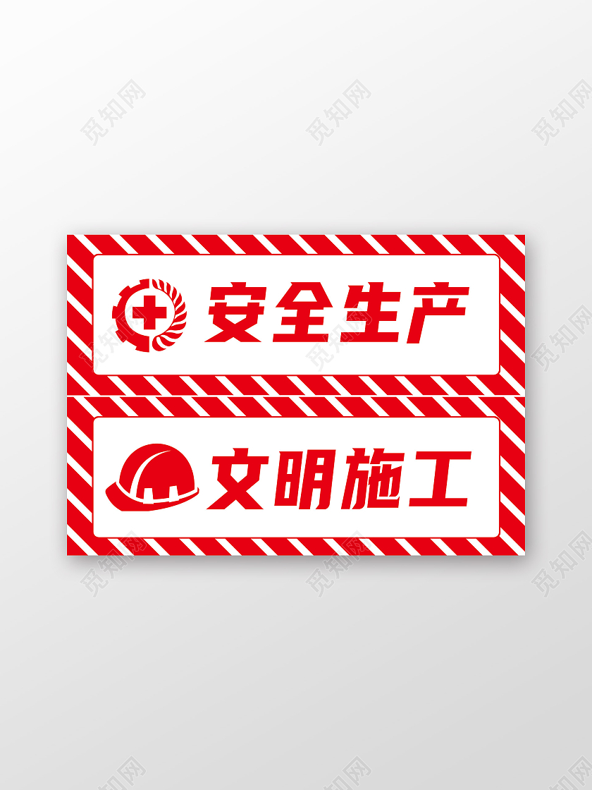 红色简约安全生产文明施工标识