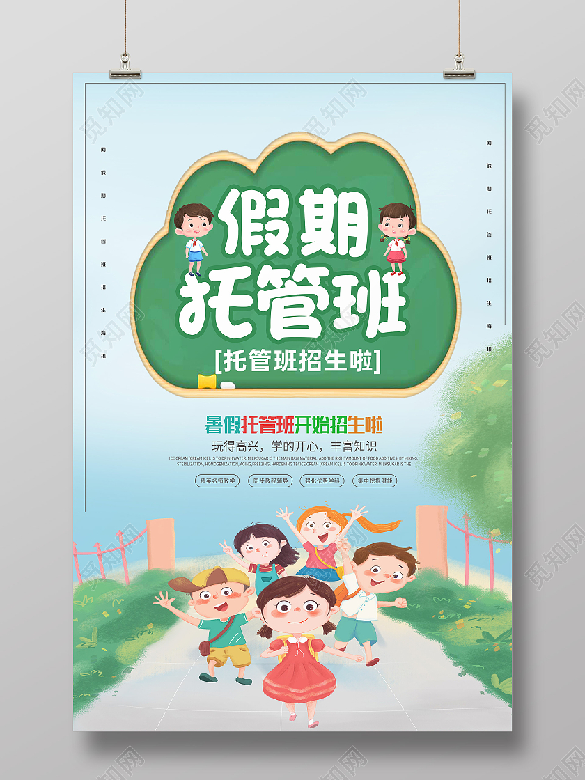 绿色卡通暑假托管班暑假托管班海报