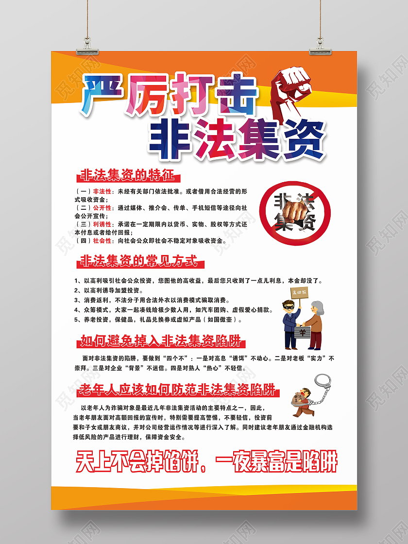 红色简约严厉打击非法集资