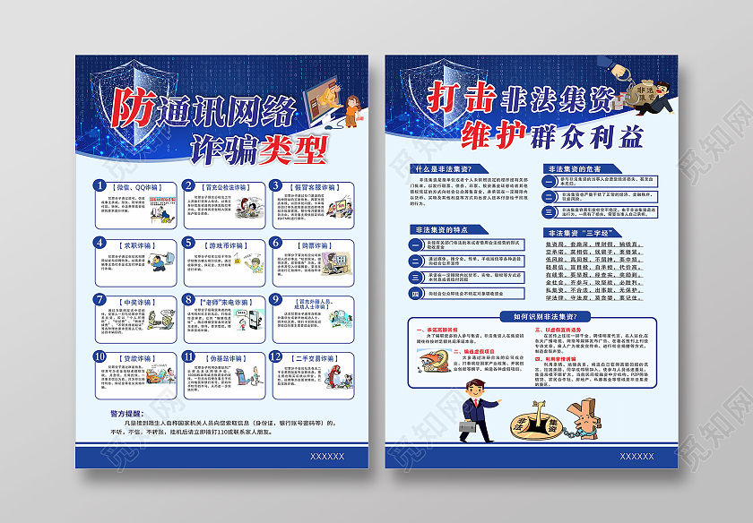 蓝色简约防通讯网络诈骗打击非法集资