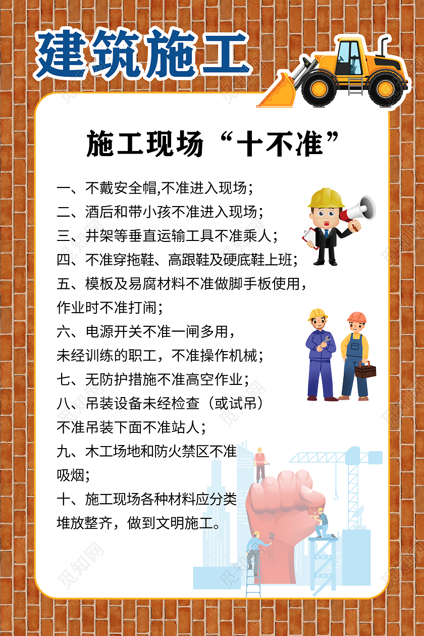 土黄色 卡通 建筑施工 安全教育 海报安全生产十不准