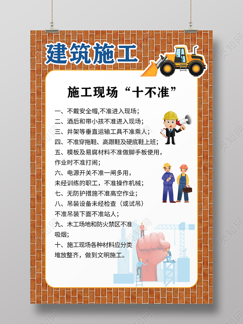 土黄色 卡通 建筑施工 安全教育 海报安全生产十不准