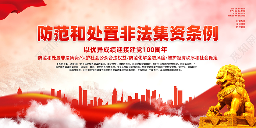 红色水彩防范和处置非法集资条例施行宣传展板党建党政党课防范非法集资