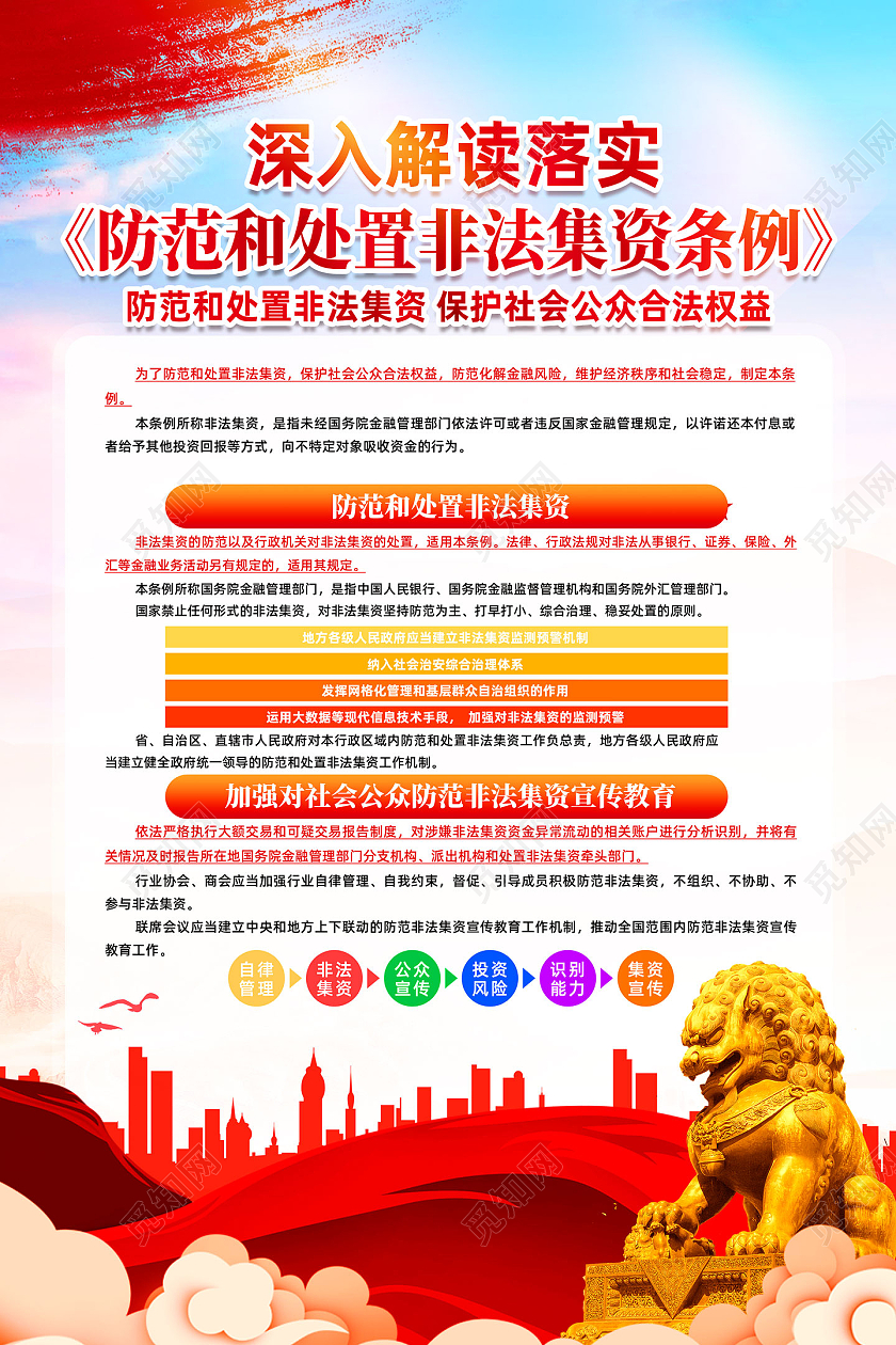红色水彩深入解读落实防范和处置非法集资条例宣传海报党建党政防范非法集资