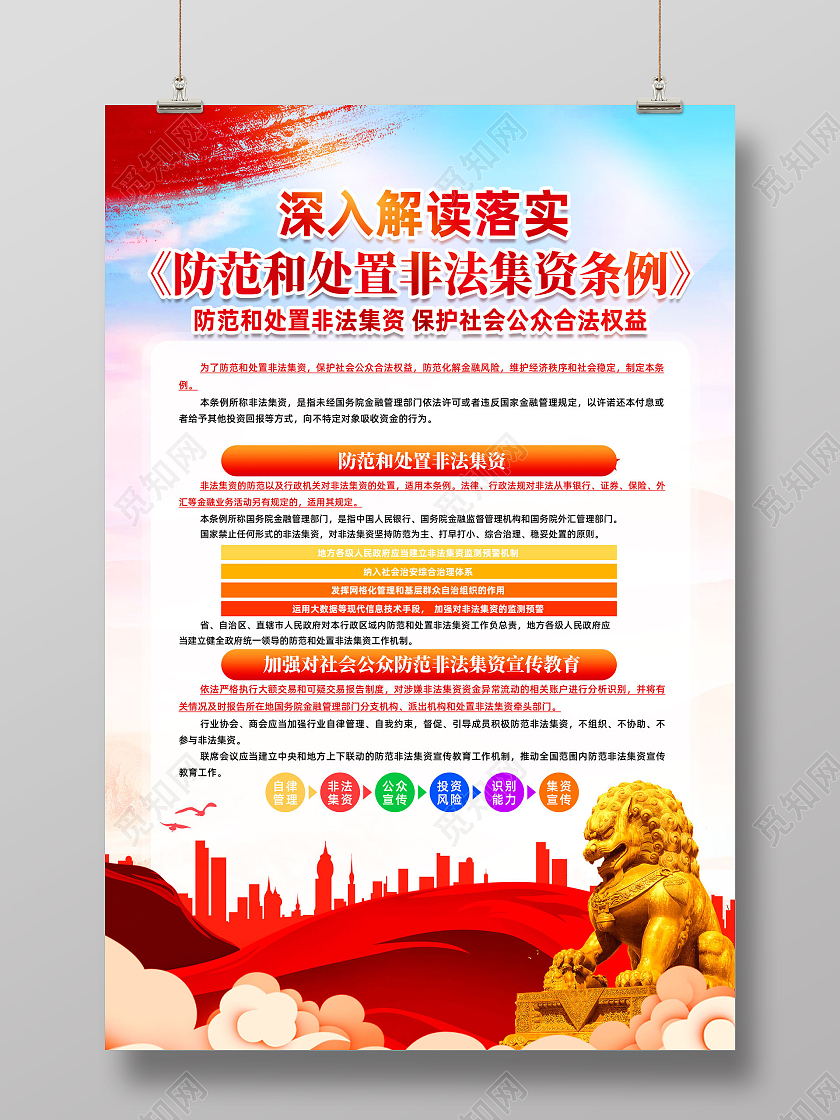 红色水彩深入解读落实防范和处置非法集资条例宣传海报党建党政防范非法集资