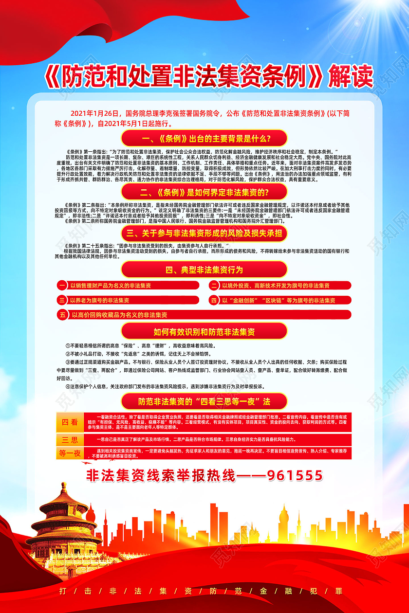红色水彩解读防范和处置非法集资条例海报党建党政党课防范非法集资
