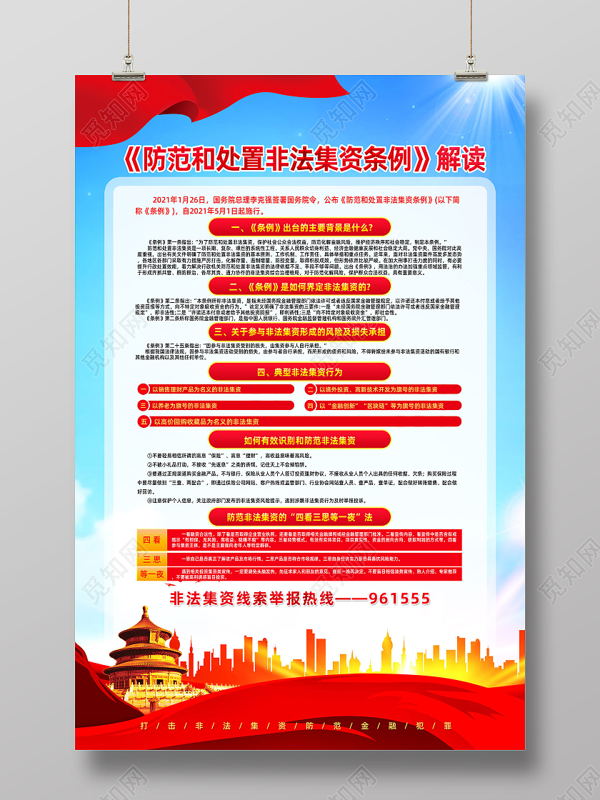红色水彩解读防范和处置非法集资条例海报党建党政党课防范非法集资
